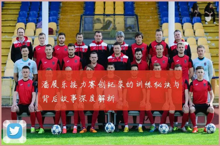 潘展乐接力赛创纪录的训练秘诀与背后故事深度解析