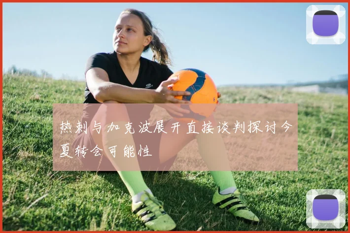 热刺与加克波展开直接谈判探讨今夏转会可能性