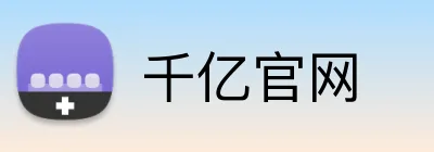 千亿官网 logo